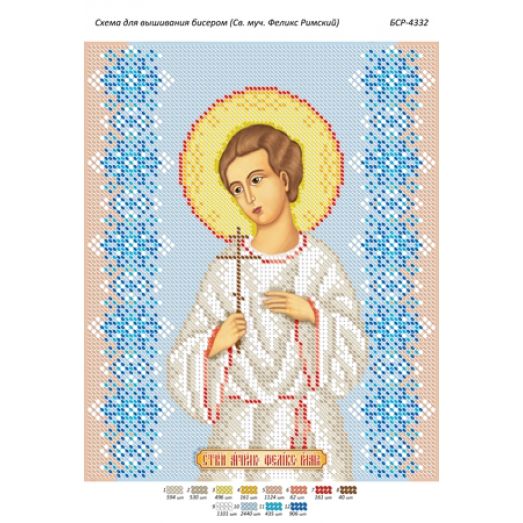БСР-4332 Св. мученик Феликс Римский. Схема для вышивки бисером ТМ Сяйво