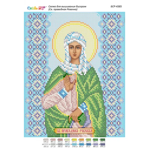 БСР-4385 Св. Праведная Ревекка. Схема для вышивки бисером ТМ Сяйво