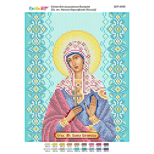 БСР-4445 Св. мч. Калиса Коринфская. Схема для вышивки бисером ТМ Сяйво
