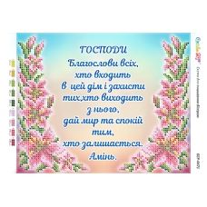 БСР-4471 Молитва входящего в дом (Укр.) Схема для вышивки бисером ТМ Сяйво