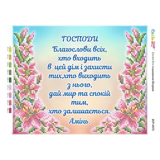 БСР-4471 Молитва входящего в дом (Укр.) Схема для вышивки бисером ТМ Сяйво