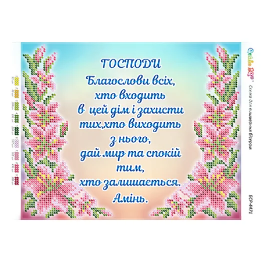 БСР-4471 Молитва входящего в дом (Укр.) Схема для вышивки бисером ТМ Сяйво