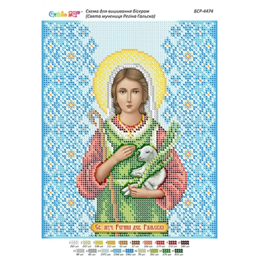 БСР-4474 Св. мчца Регина Гальская Схема для вышивки бисером ТМ Сяйво