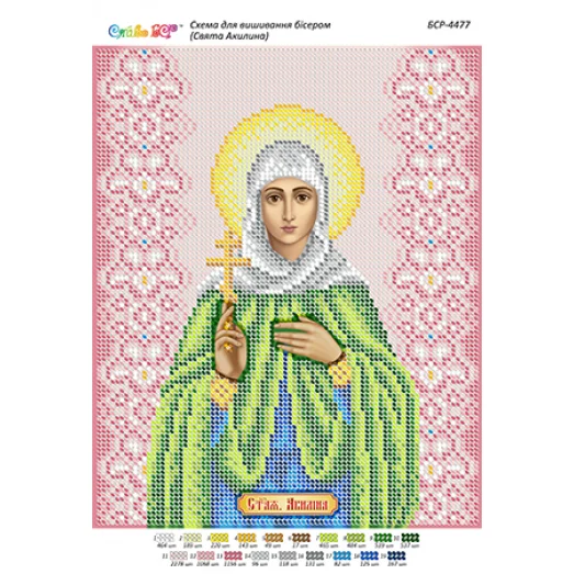 БСР-4477 Святая Акилина. Схема для вышивки бисером ТМ Сяйво