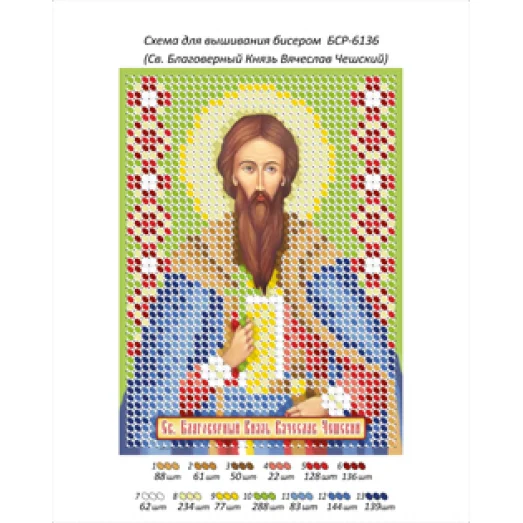 БСР-6136 Благоверный князь Вячеслав Чешский. Схема для вышивки бисером ТМ Сяйво