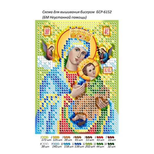 БСР-6152 БМ Неустанной помощи. Схема для вышивки бисером ТМ Сяйво