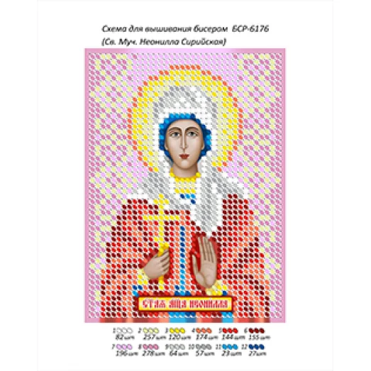 БСР-6176 Св. Муч. Неонилла Сирийская. Схема для вышивки бисером ТМ Сяйво