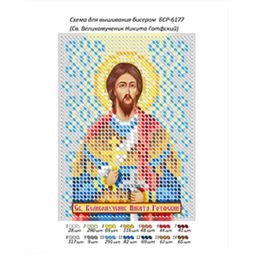 БСР-6177 Св. Великомученик Никита Готфский. Схема для вышивки бисером ТМ Сяйво