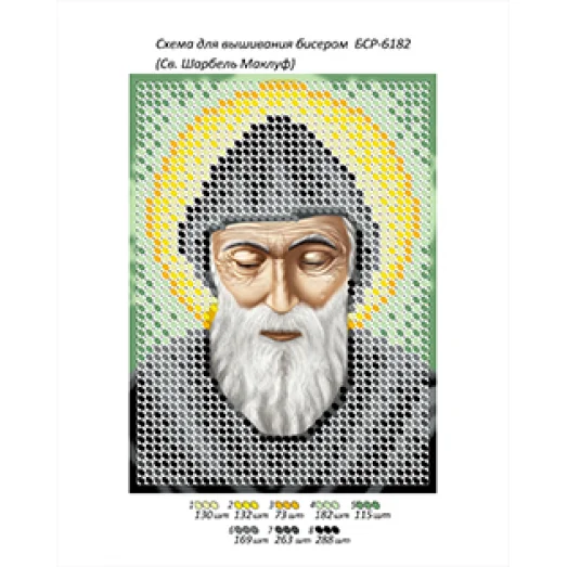 БСР-6182 Св. Шарбель Маклуф. Схема для вышивки бисером ТМ Сяйво