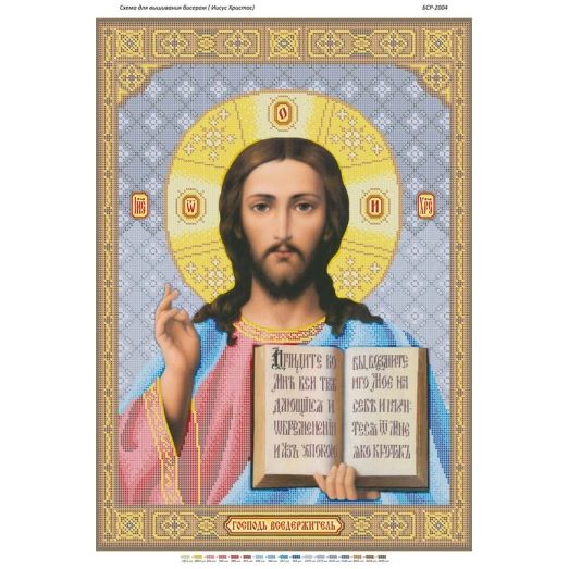 БСР-2004 Иисус. Схема для вышивки бисером ТМ Сяйво