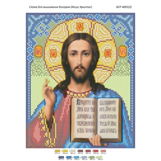БСР-4001(2) Иисус Христос. Схема для вышивки бисером ТМ Сяйво