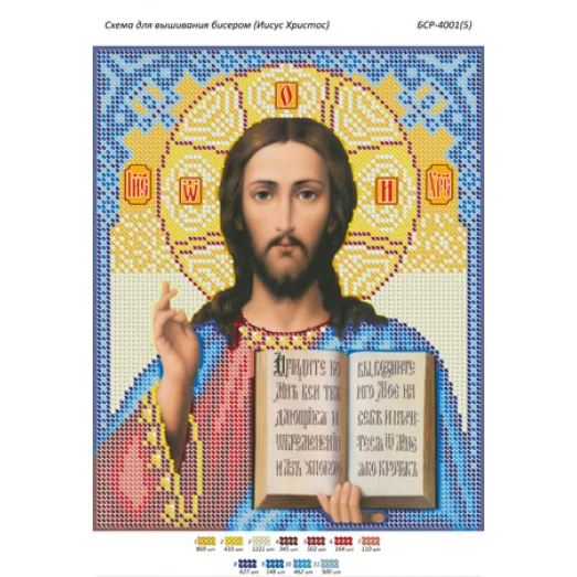 БСР-4001(5) Иисус Христос. Схема для вышивки бисером ТМ Сяйво