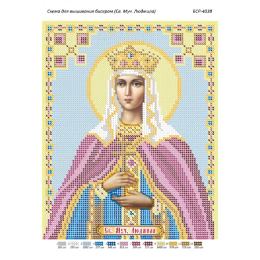 БСР-4038 Св. Людмила. Схема для вышивки бисером ТМ Сяйво