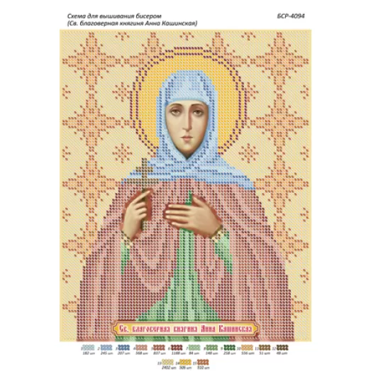 БСР-4094 Св. княгиня Анна Кашинская. Схема для вышивки бисером ТМ Сяйво