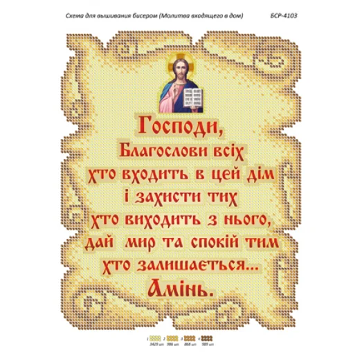 БСР-4103 Молитва входящего в дом. Схема для вышивки бисером ТМ Сяйво