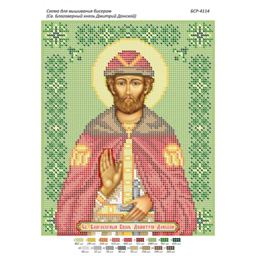 БСР-4114 Св. Дмитрий Донской. Схема для вышивки бисером ТМ Сяйво