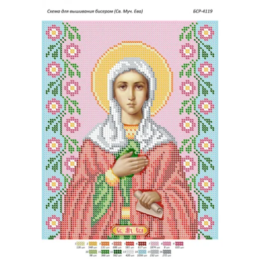 БСР-4119 Св. Ева. Схема для вышивки бисером ТМ Сяйво