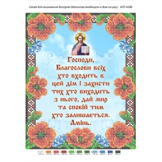 БСР-4186 Молитва входящего в дом. Схема для вышивки бисером ТМ Сяйво