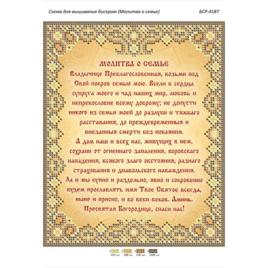 БСР-4187 Молитва о семье. Схема для вышивки бисером ТМ Сяйво