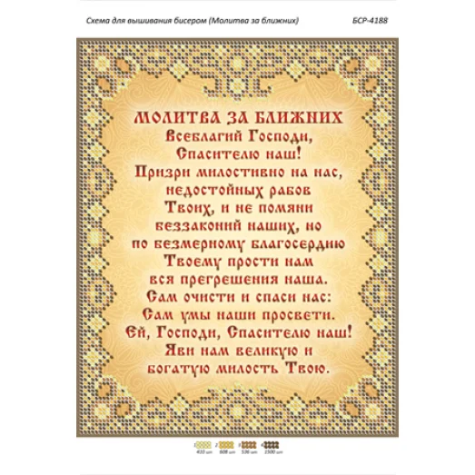 БСР-4188 Молитва за ближних. Схема для вышивки бисером ТМ Сяйво