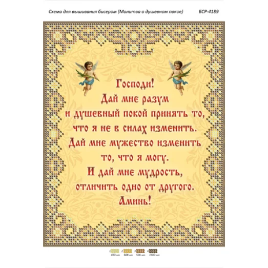 БСР-4189 Молитва о душевном покое. Схема для вышивки бисером ТМ Сяйво