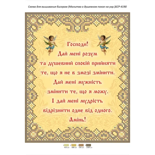 БСР-4190 Молитва о душевном покое (укр). Схема для вышивки бисером ТМ Сяйво