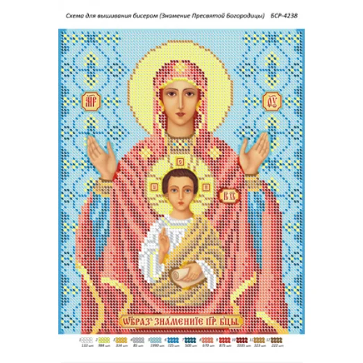 БСР-4238 Знамение Пресвятой Богородицы. Схема для вышивки бисером ТМ Сяйво
