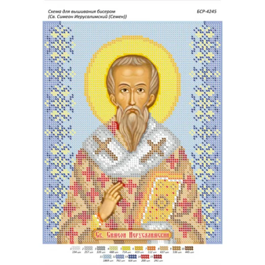 БСР-4245 Св Симеон Иерусалимский (Семен). Схема для вышивки бисером ТМ Сяйво