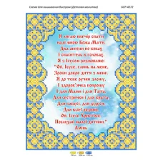 БСР-4272 Детская молитва (укр) Схема для вышивки бисером ТМ Сяйво