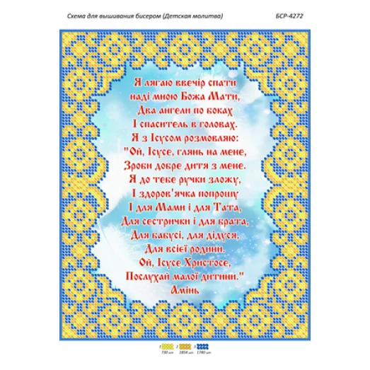 БСР-4272 Детская молитва (укр) Схема для вышивки бисером ТМ Сяйво