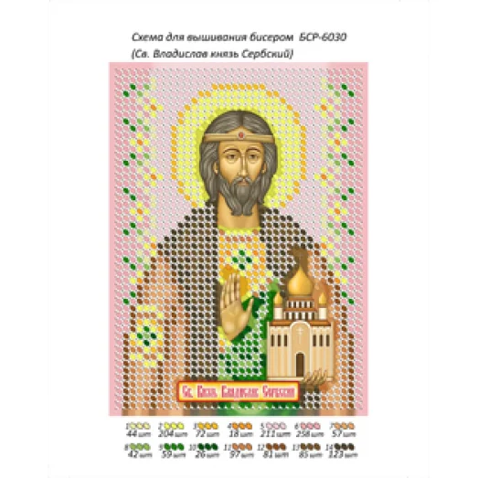БСР-6030 Св. Владислав князь Сербский. Схема для вышивки бисером ТМ Сяйво