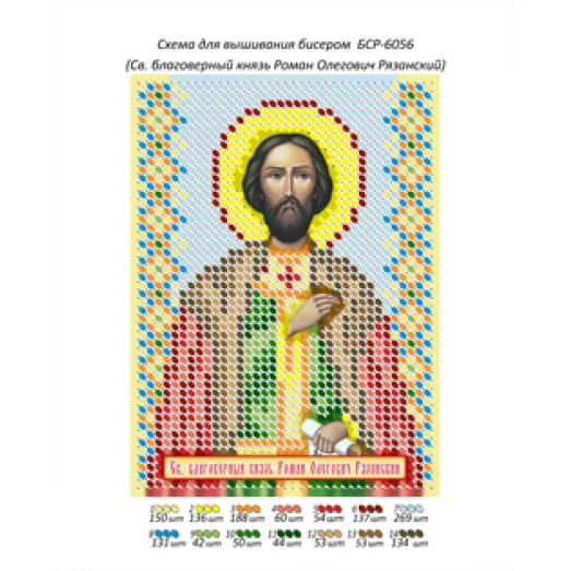 БСР-6056 Св. благоверный князь Роман Олегович Рязанский. Схема для вышивки бисером ТМ Сяйво