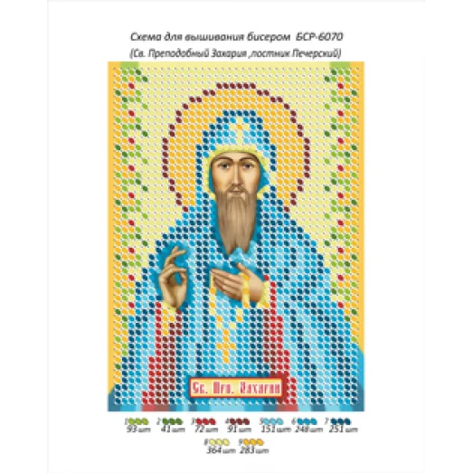 БСР-6070 Преподобный Захарий Печерский. Схема для вышивки бисером ТМ Сяйво