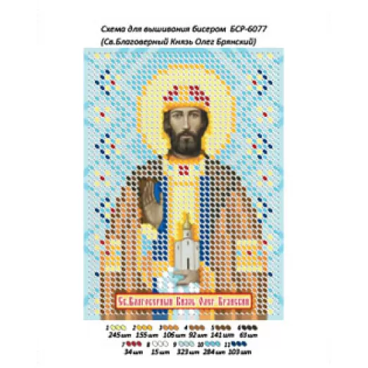 БСР-6077 Св. Князь Олег Брянский. Схема для вышивки бисером ТМ  Сяйво