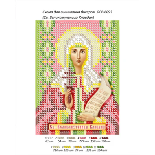 БСР-6093 Св. Великомученица Клавдия. Схема для вышивки бисером ТМ Сяйво