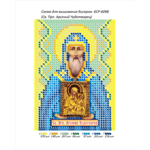 БСР-6098 Преподобный Арсений Чудотворец. Схема для вышивки бисером ТМ Сяйво