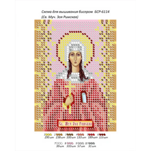 БСР-6114 Св. Муч. Зоя Римская. Схема для вышивки бисером ТМ Сяйво