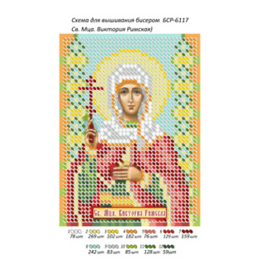 БСР-6117 Св. Муч. Виктория Римская. Схема для вышивки бисером ТМ Сяйво