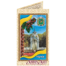 АО-141 Набор-открытка для вышивки бисером Харьков. Абрис Арт