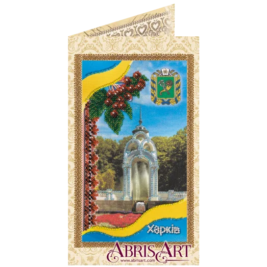 АО-141 Набор-открытка для вышивки бисером Харьков. Абрис Арт