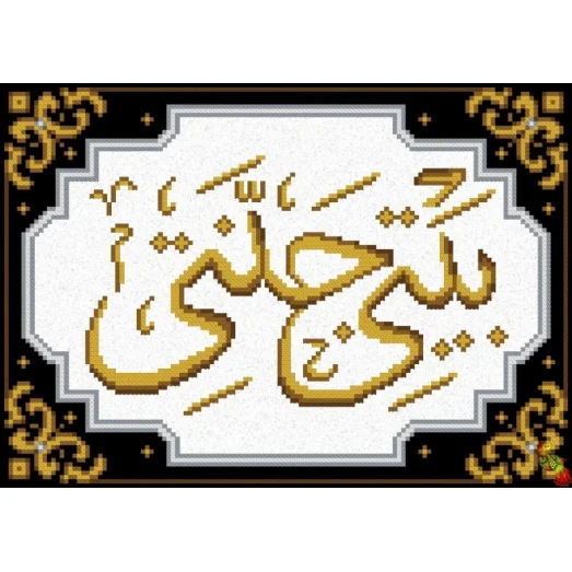 ФЧК-4268 Мой дом - мой рай (Мусульманская вышивка). Схема для вышивки бисером Феникс