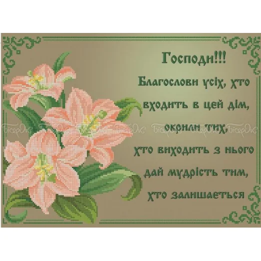 ЧВ-5162к Молитва укр.. Схема для вышивки бисером. Бисерок