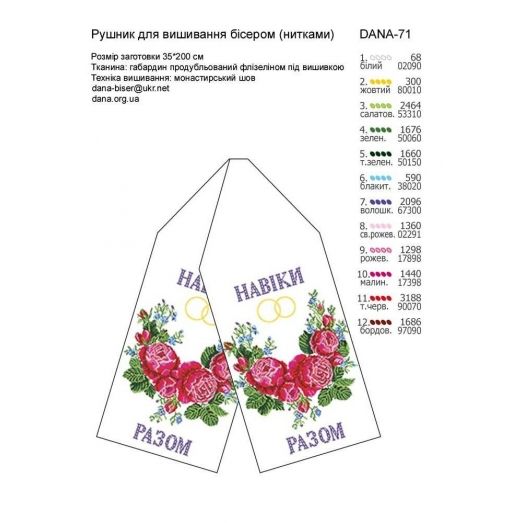 ДАНА-0071 Свадебный рушник. Схема для вышивки бисером