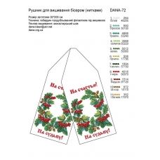 ДАНА-0072 Свадебный рушник. Схема для вышивки бисером