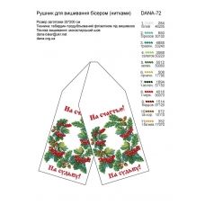 ДАНА-0072 Свадебный рушник. Схема для вышивки бисером