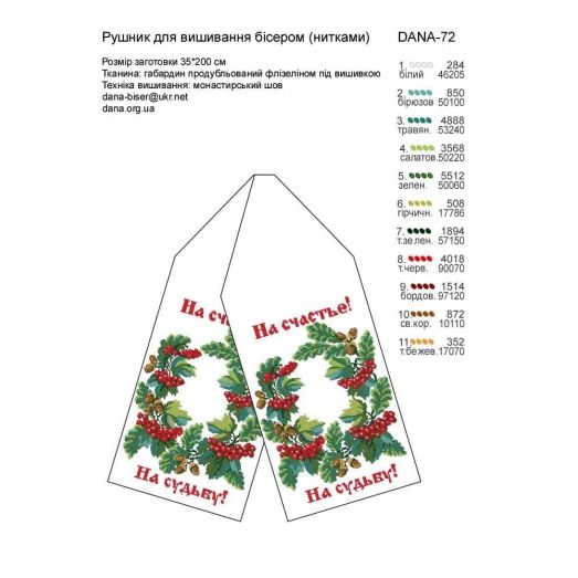 ДАНА-0072 Свадебный рушник. Схема для вышивки бисером