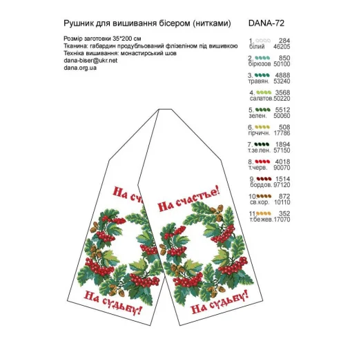 ДАНА-0072 Свадебный рушник. Схема для вышивки бисером