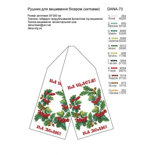 ДАНА-0073 Свадебный рушник. Схема для вышивки бисером