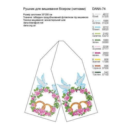 ДАНА-0074 Свадебный рушник. Схема для вышивки бисером