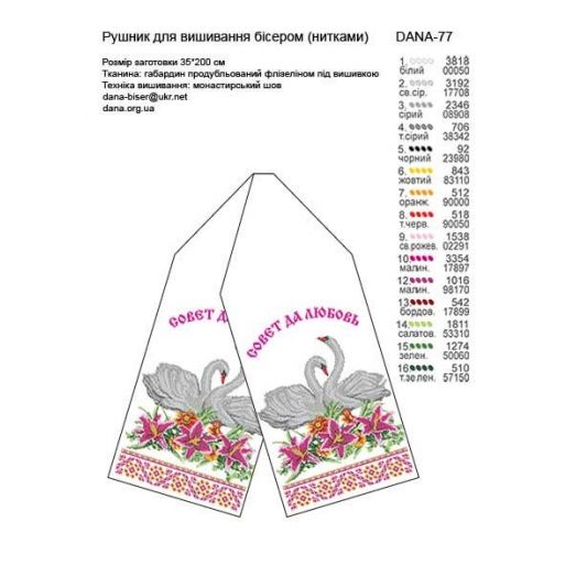 ДАНА-0077 Свадебный рушник. Схема для вышивки бисером